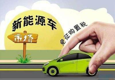 2018年購車新政來襲，2017年沒買車的你賺到了！新能源汽車購車最高省萬元